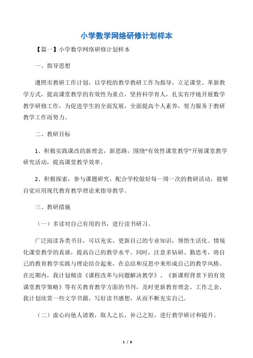 小学数学网络研修计划样本