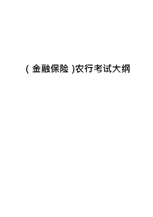 (金融保险)农行考试大纲