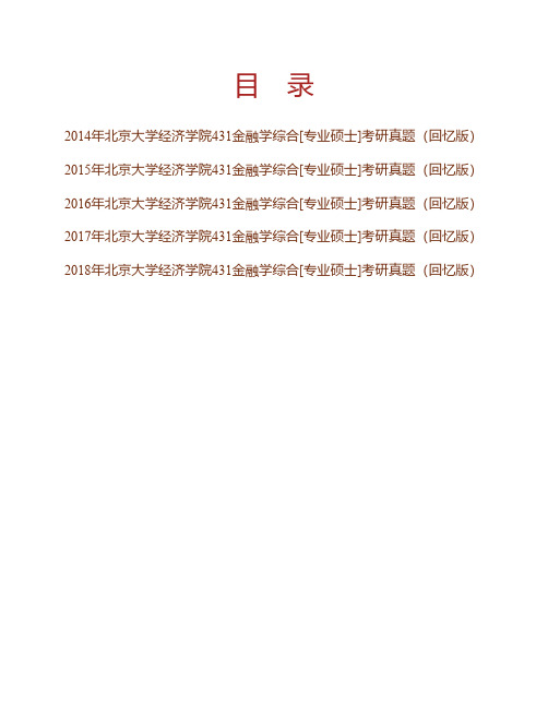 (NEW)北京大学经济学院《431金融学综合》[专业硕士]历年考研真题汇编