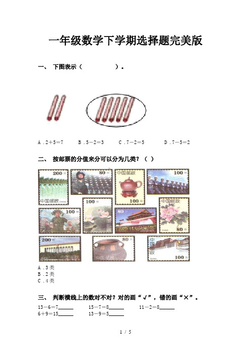 一年级数学下学期选择题完美版