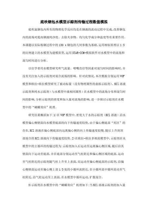 底吹钢包水模型示踪剂传输过程数值模拟