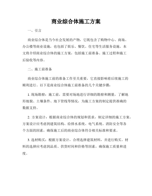 商业综合体施工方案