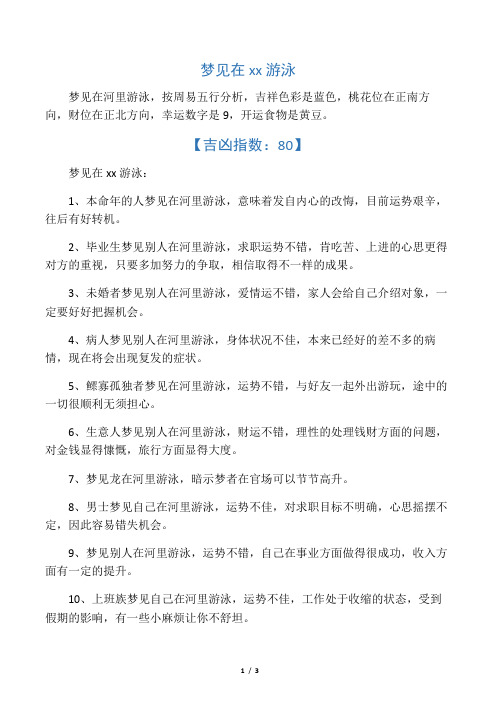 梦见在河里游泳