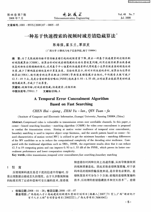 一种基于快速搜索的视频时域差错隐藏算法