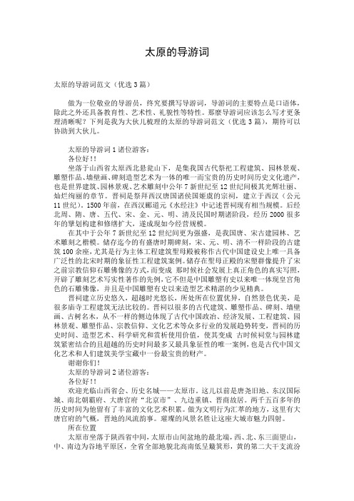 太原的导游词