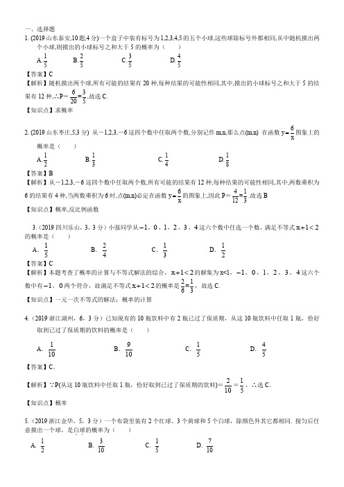 2019中考数学真题分类汇编解析版43  概率