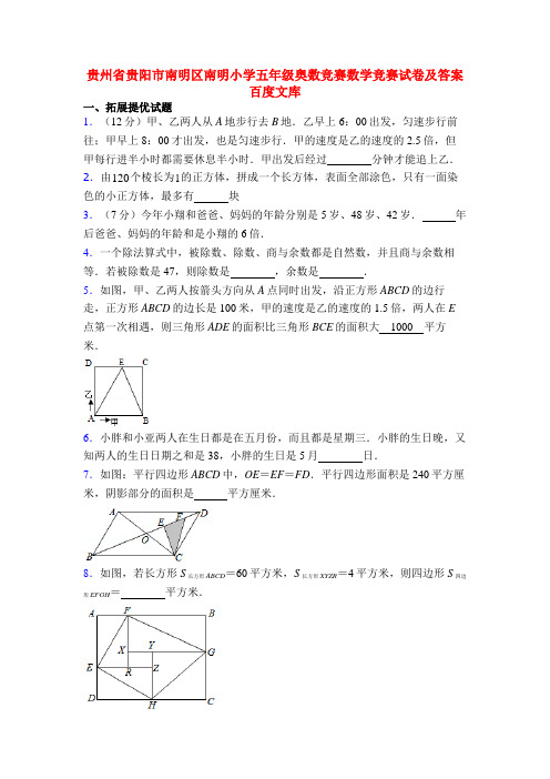 贵州省贵阳市南明区南明小学五年级奥数竞赛数学竞赛试卷及答案百度文库