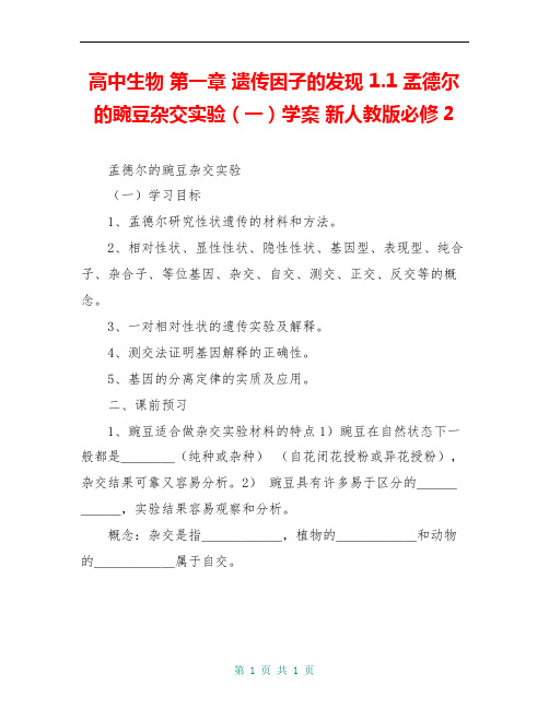 高中生物 第一章 遗传因子的发现 1.1 孟德尔的豌豆杂交实验(一)学案 新人教版必修2
