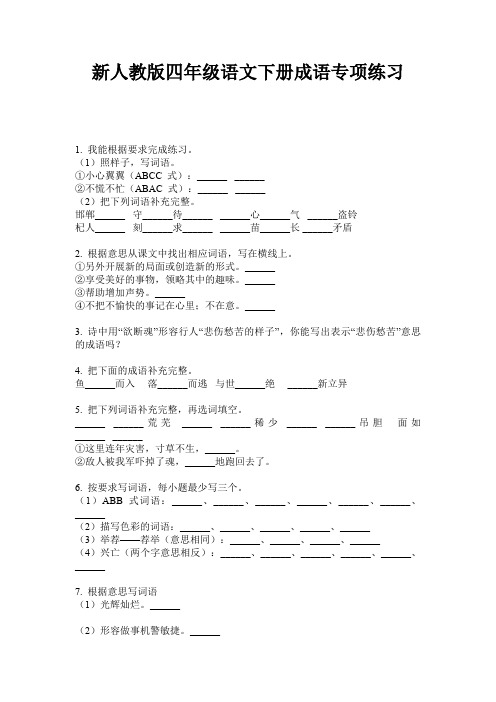新人教版四年级语文下册成语专项练习
