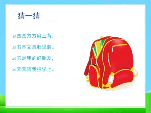 部编 2017 一年级上册  小学语文一年级8.小书包课件