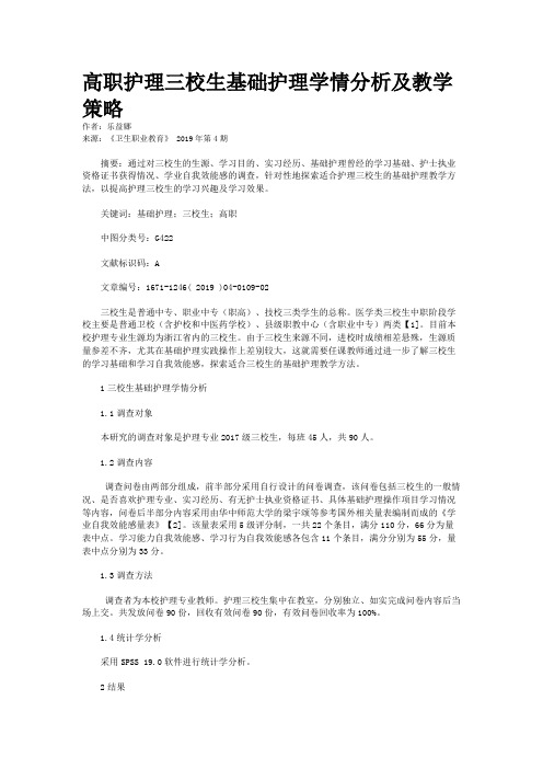 高职护理三校生基础护理学情分析及教学策略