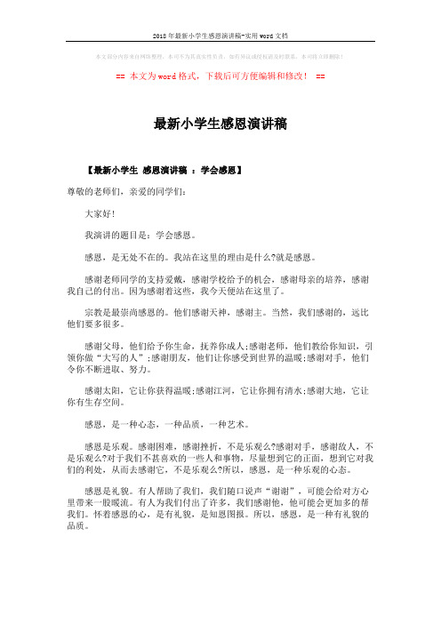 2018年最新小学生感恩演讲稿-实用word文档 (2页)