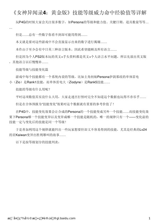 《女神异闻录4：黄金版》技能等级威力命中经验值等详解