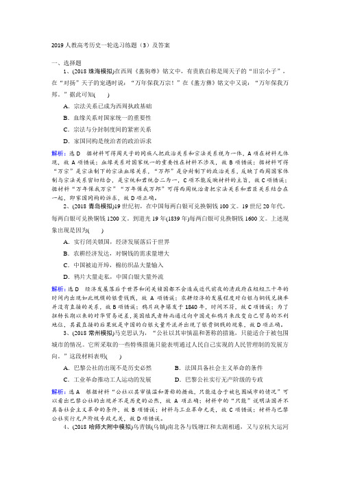 2019人教高考历史一轮选习练题(3)及答案 Word版含解析