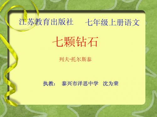 《七颗钻石》公开课课件