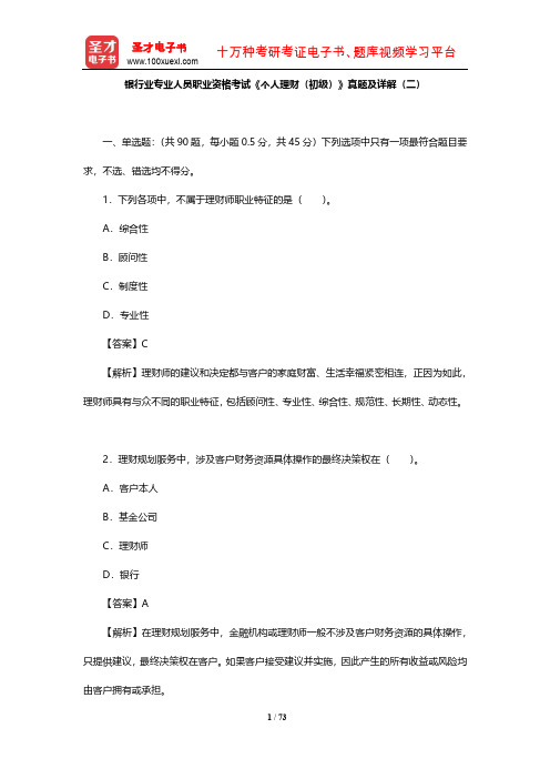 银行业专业人员职业资格考试《个人理财(初级)》真题及详解(二)【圣才出品】