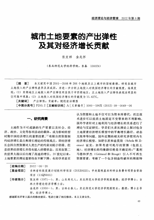 城市土地要素的产出弹性及其对经济增长贡献