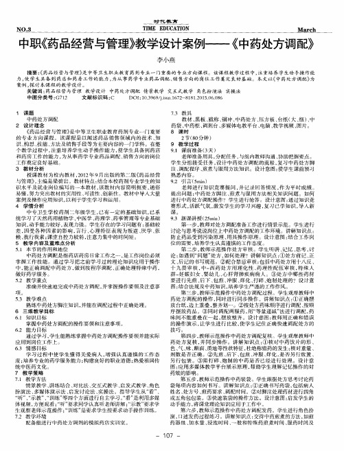 中职《药品经营与管理》教学设计案例——《中药处方调配》