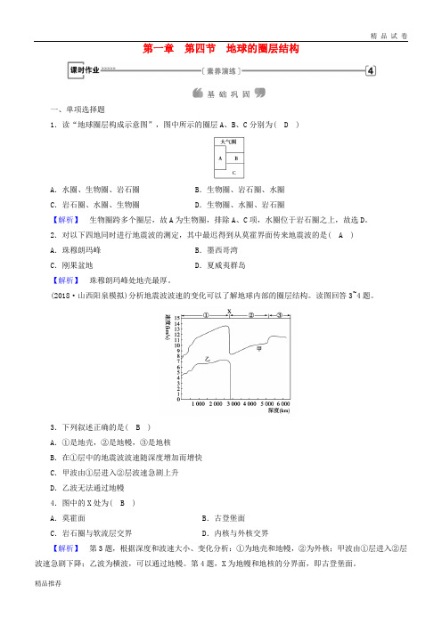 2019版高中地理 第一章 行星地球 第4节 地球的圈层结构课时作业 新人教版必修1