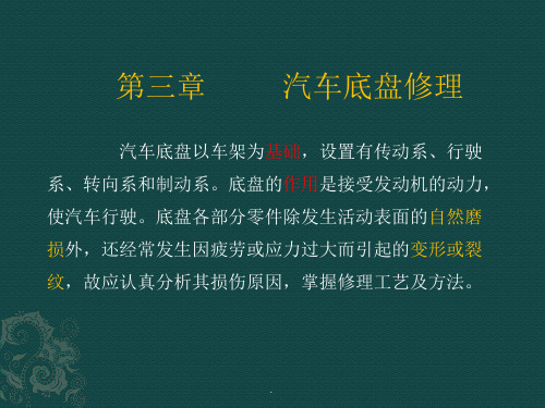 汽车修理与检测第三章汽车底盘修理ppt课件