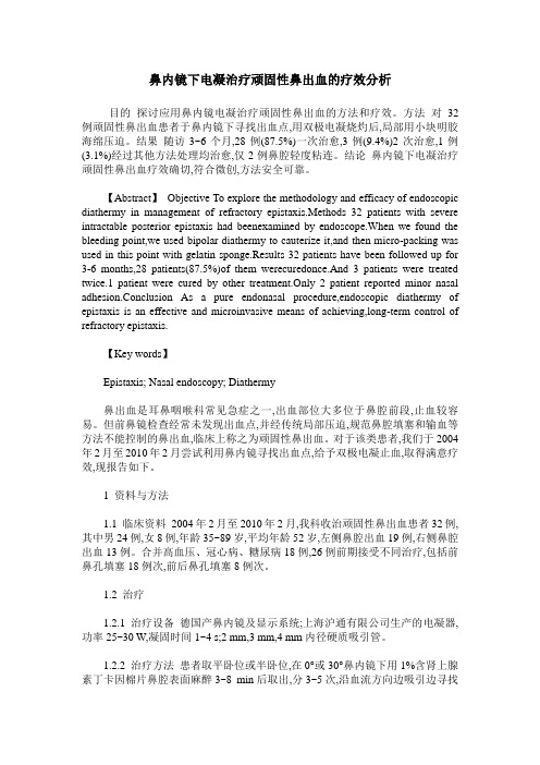 鼻内镜下电凝治疗顽固性鼻出血的疗效分析