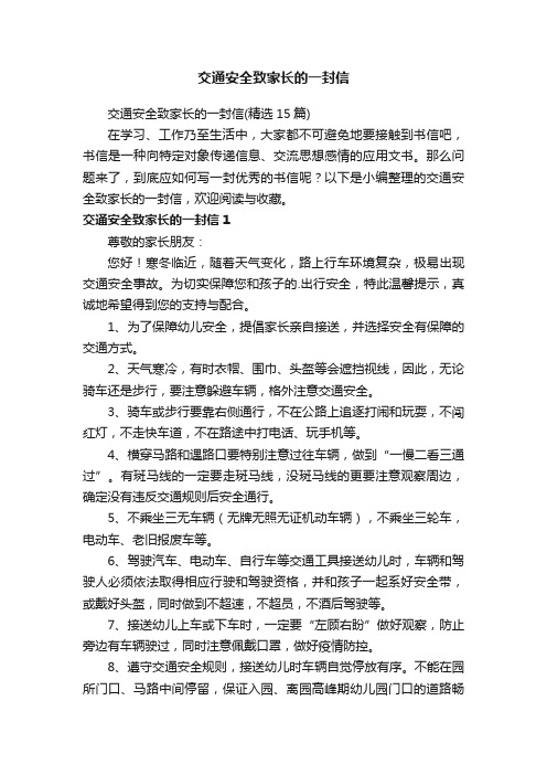 交通安全致家长的一封信（精选15篇）