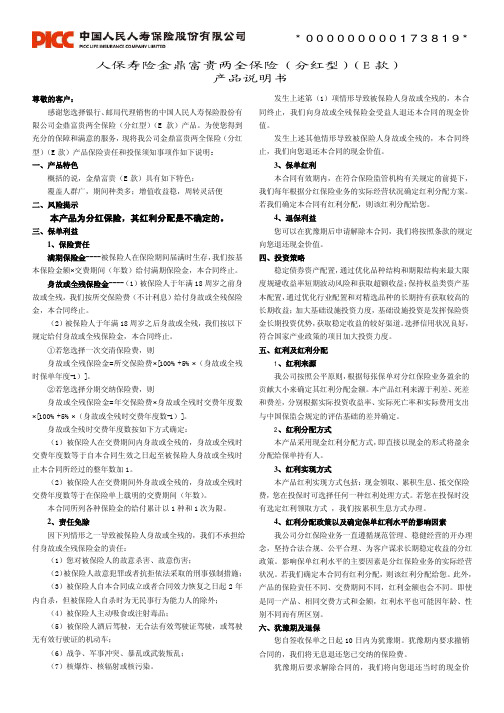 人保寿险金鼎富贵两全保险(分红型)(E款)产品说明书(5年交10年期)