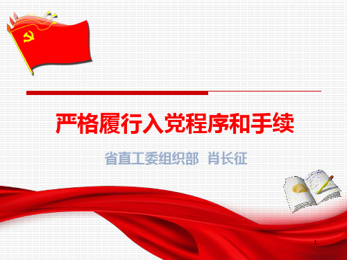 严格履行入党程序(2014年版)ppt课件