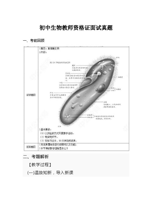 初中生物教师资格证面试真题2
