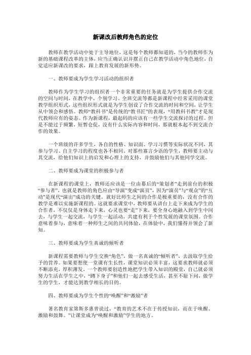 新课改后教师角色的定位