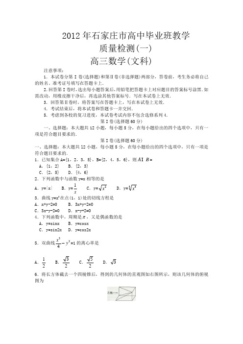 【首发】河北省石家庄2012届高三第一次教学质量检测(数学文)word版