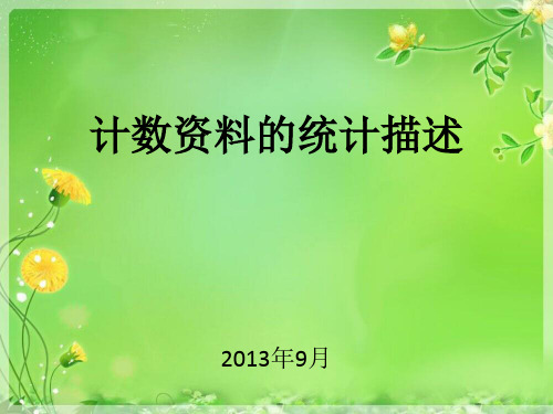 计数资料的统计描述精品PPT课件
