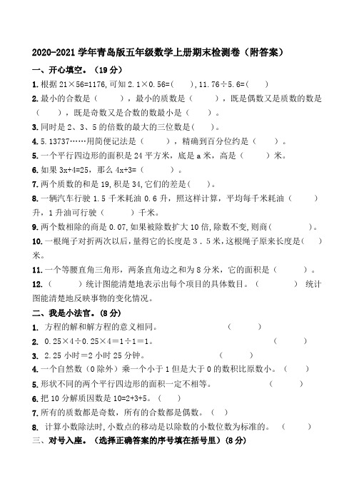 2020-2021学年青岛版五年级数学上册期末检测卷(附答案)