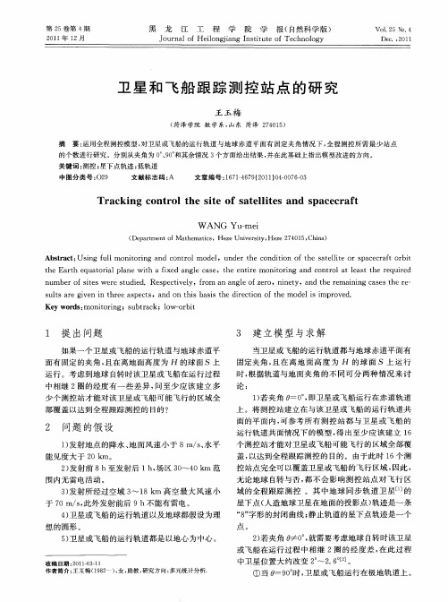 卫星和飞船跟踪测控站点的研究