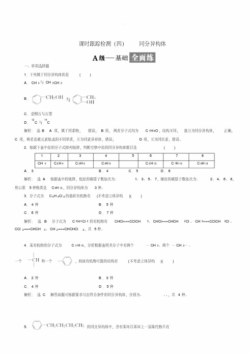 2018年高中化学选修五同分异构体课时跟踪检测含解析