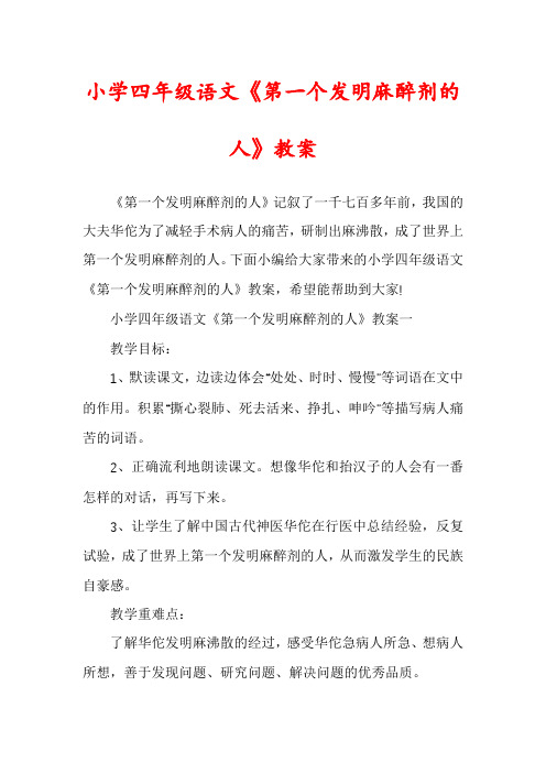 小学四年级语文《第一个发明麻醉剂的人》教案