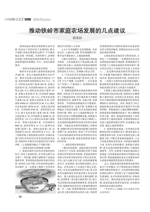 推动铁岭市家庭农场发展的几点建议