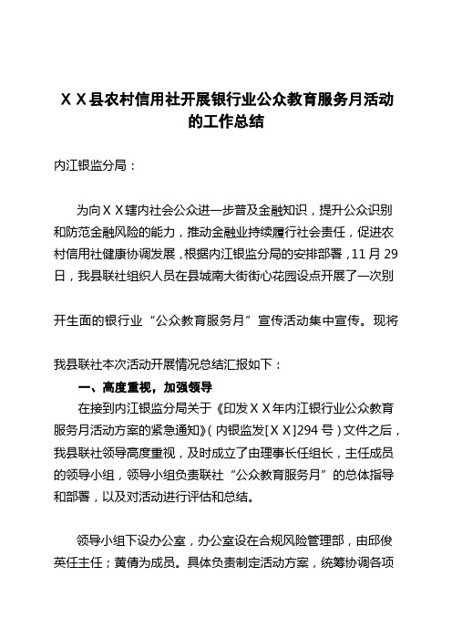 最新农村信用社开展银行业公众教育服务月活动的工作总结