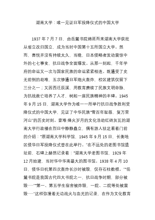 湖南大学：唯一见证日军投降仪式的中国大学