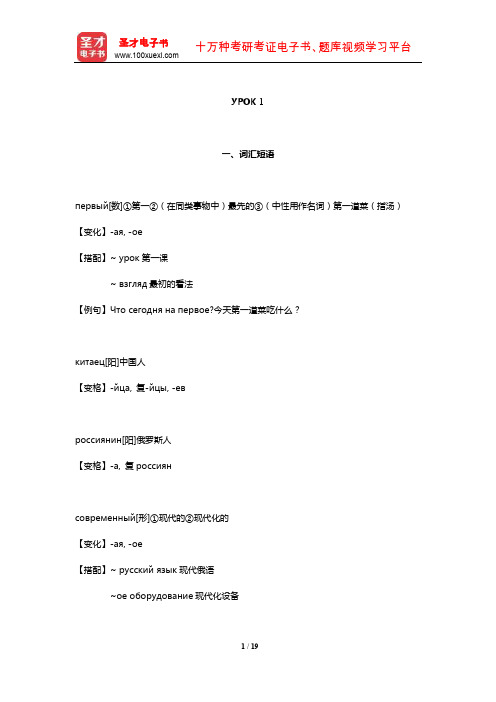 黑龙江大学俄语学院《俄语1》学习指南【词汇短语+课文精解+单元语法+全文翻译+练习答案】(УРОК