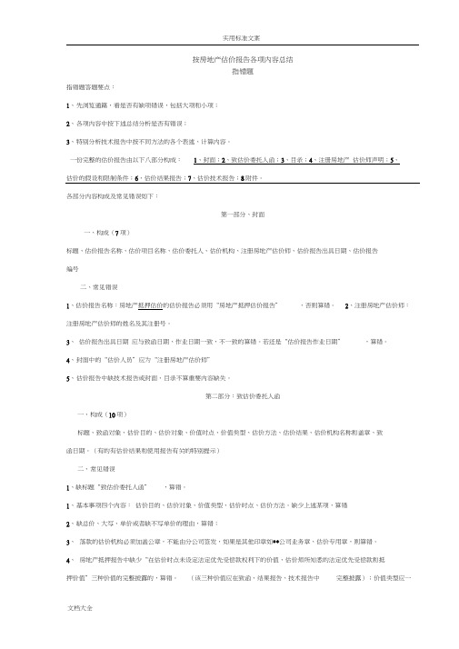 2018年房地产估计案例与分析报告指错题总结材料