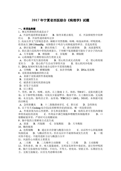 2017年宁夏省西医综合《病理学》试题