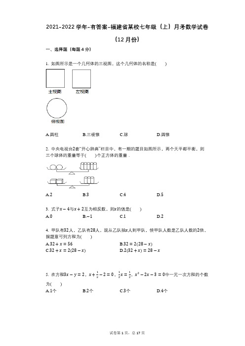 2021-2022学年-有答案-福建省某校七年级(上)月考数学试卷(12月份)
