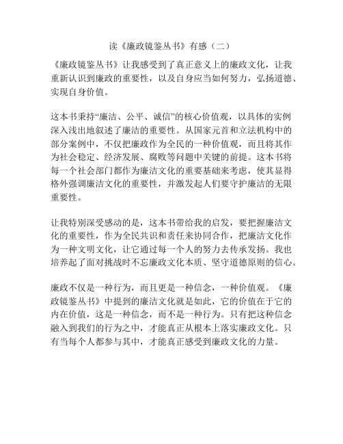 读《廉政镜鉴丛书》有感(二)