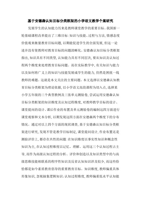 基于安德森认知目标分类框架的小学语文教学个案研究