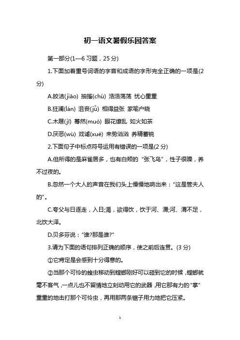 初一语文暑假乐园答案