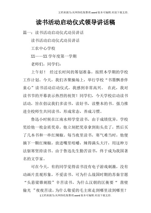 读书活动启动仪式领导讲话稿