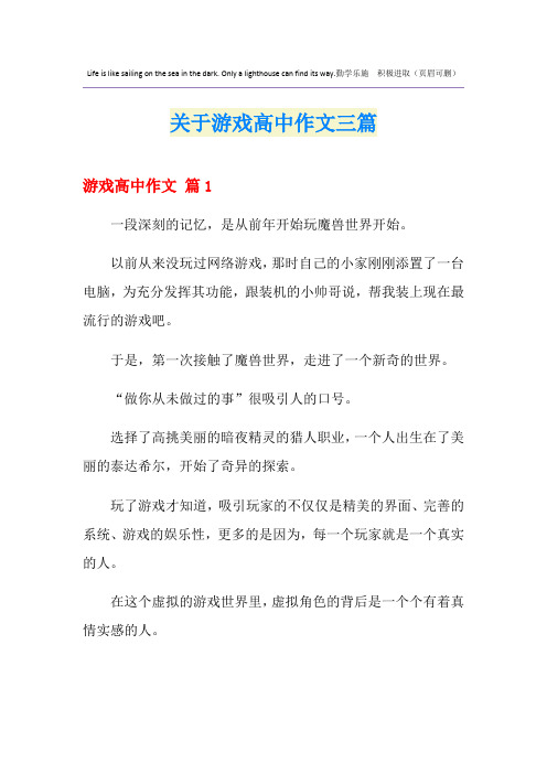 关于游戏高中作文三篇