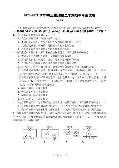 江阴市要塞片2020-2021学年第二学期初三物理期中试卷(含答案)