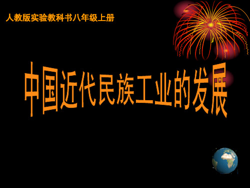 中国近代民族工业的发展